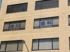 吉川歯科医院