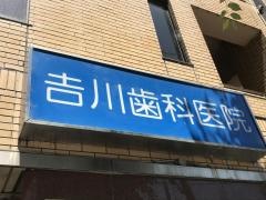 吉川歯科医院