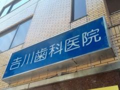 吉川歯科医院
