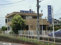 みやけ歯科