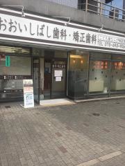 おおいしばし歯科・矯正歯科