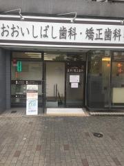 おおいしばし歯科・矯正歯科