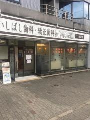 おおいしばし歯科・矯正歯科