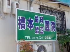 橋本歯科