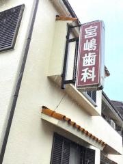 宮嶋歯科医院