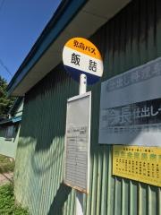 「飯詰」バス停留所