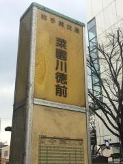 「菜園川徳前」バス停留所