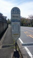 「日大前」バス停留所
