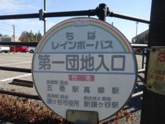 「第一団地入口」バス停留所