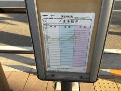 「高尾警察署前」バス停留所