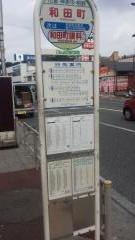 「和田町」バス停留所
