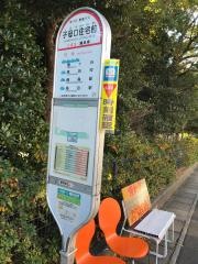 「子母口住宅前」バス停留所