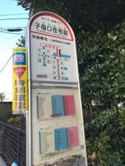「子母口住宅前」バス停留所