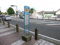 「関本」バス停留所