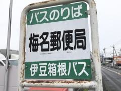 「梅名郵便局」バス停留所