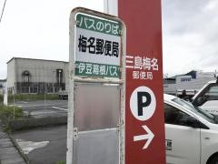 「梅名郵便局」バス停留所