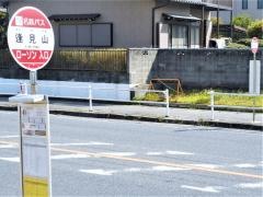 「逢見山」バス停留所