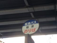 「稲津」バス停留所