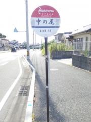 「中の尾」バス停留所