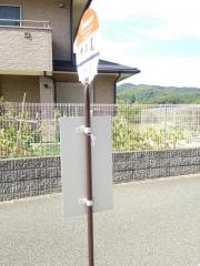 「中の尾」バス停留所