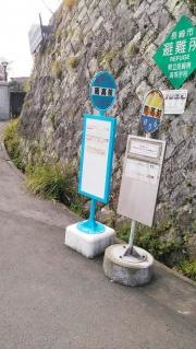 「南高前」バス停留所