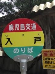 「入戸」バス停留所