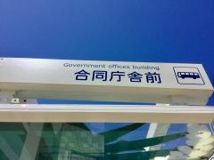 「合同庁舎前」バス停留所