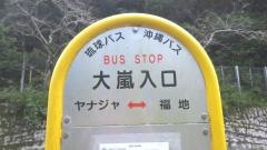「大嵐入口」バス停留所