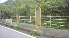「大嵐入口」バス停留所