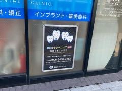 浄正橋デンタルクリニック