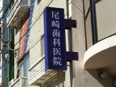 尾崎歯科医院