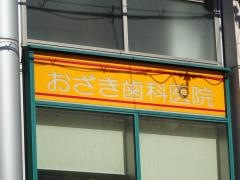 尾崎歯科医院