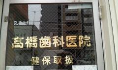 高橋歯科