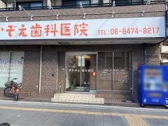 おかぞえ歯科医院