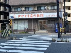 おかぞえ歯科医院