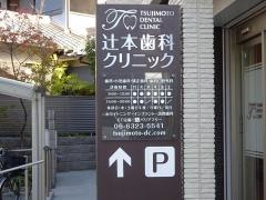 辻本歯科クリニック