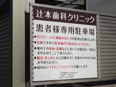 辻本歯科クリニック
