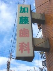 加藤歯科医院