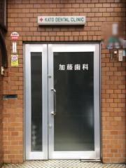 加藤歯科医院