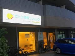 ごとう歯科クリニック