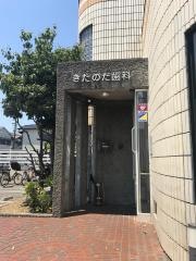 きたのだ歯科