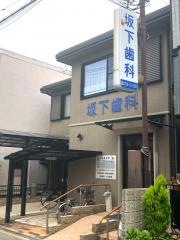 坂下歯科
