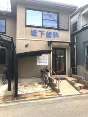 坂下歯科