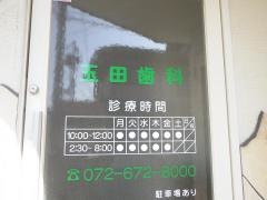 玉田歯科医院