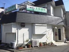 玉田歯科医院