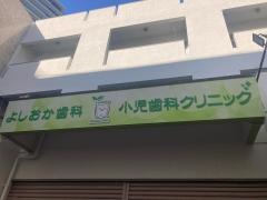 吉岡歯科