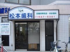 松本歯科医院