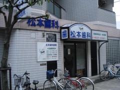 松本歯科医院
