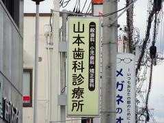 山本歯科診療所