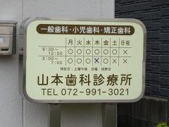 山本歯科診療所